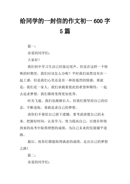 给同学的一封信的作文初一600字5篇