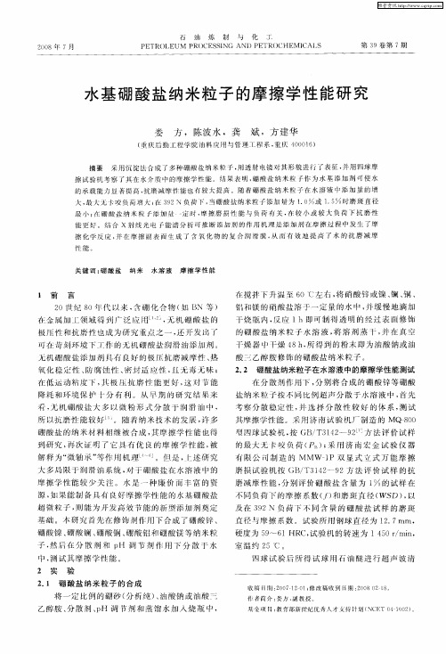 水基硼酸盐纳米粒子的摩擦学性能研究