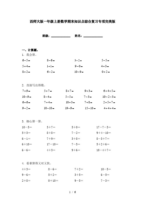 西师大版一年级上册数学期末知识点综合复习专项完美版