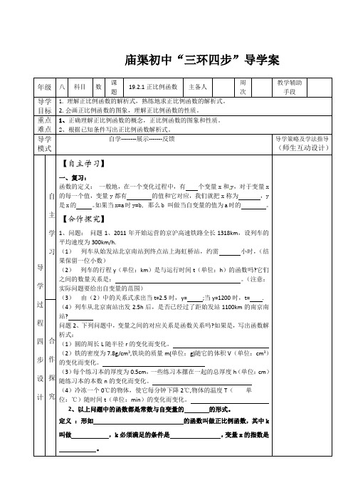 人教版八年级数学下册19.2.1正比例函数导学案