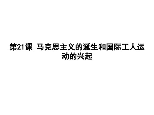 人教部编版九年级历史上册第21课 马克思主义的诞生和国际工人运动的兴起课件(41张PPT))