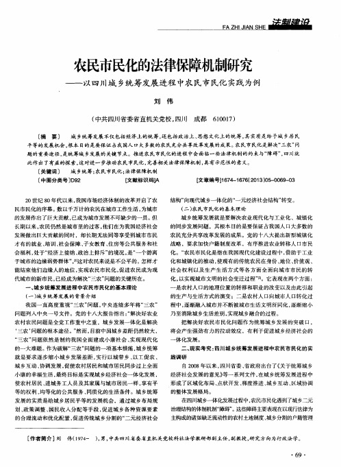 农民市民化的法律保障机制研究——以四川城乡统筹发展进程中农民市民化实践为例