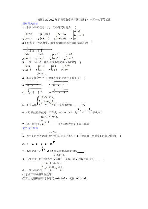 拓展训练 2020年浙教版数学八年级上册 3.4 一元一次不等式组