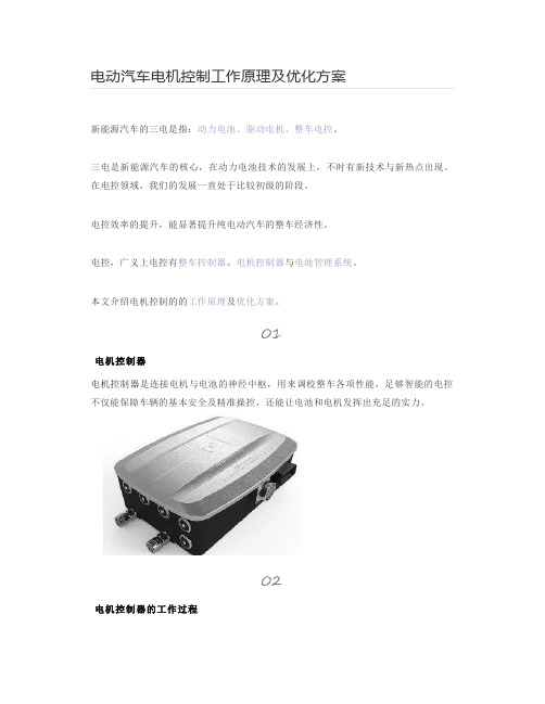 电动汽车电机控制工作原理及优化方案