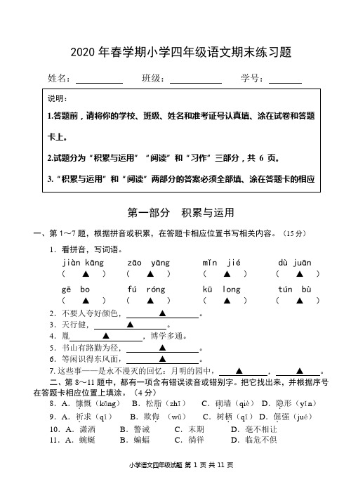 2019—2020年春学期小学四年级语文期末试卷(含答案答题卡)