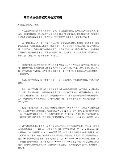 高三班主任经验交流会发言稿