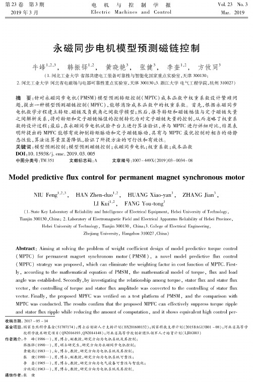 永磁同步电机模型预测磁链控制