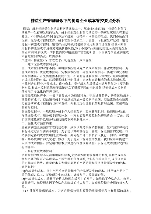 精益生产管理理念下的制造企业成本管控要点分析