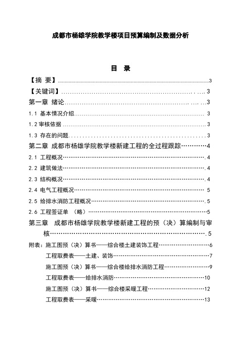 成都市杨雄学院教学楼项目预算编制及数据分析