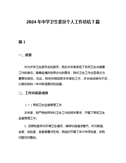 2024年中学卫生委员个人工作总结7篇