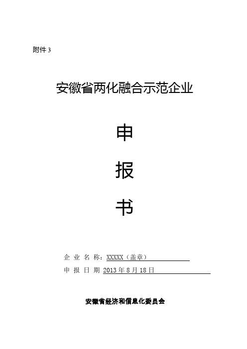 一、项目申报单位概况和两化融合情况