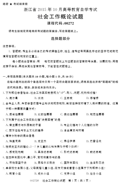 自学考试_浙江省2015年10月高等教育自学考试社会工作概论试题(00272)