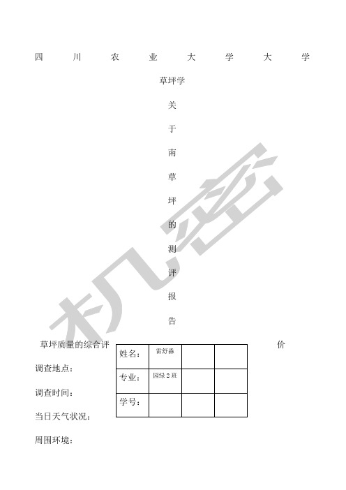 草坪质量评定实验报告