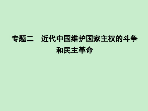 浙江省高中历史学业水平考试总复习课件：专题二考点11840年到1900年西方列强侵华