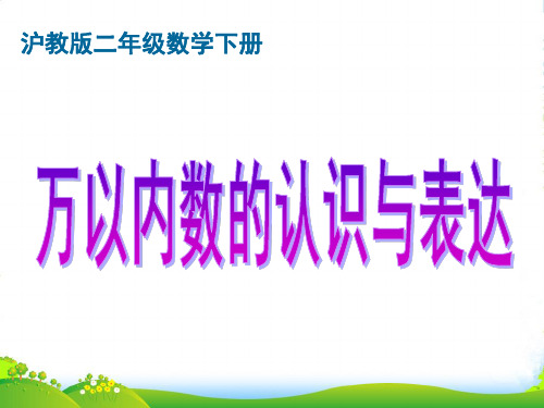 二年级数学下册 万以内数的认识与表达课件 沪教