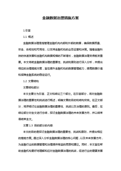 金融数据治理措施方案