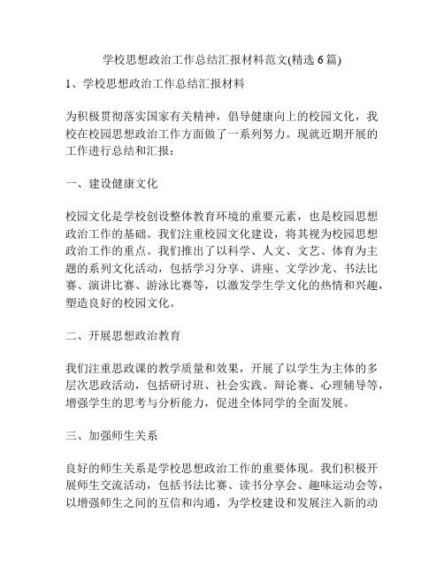 学校思想政治工作总结汇报材料范文(精选6篇)