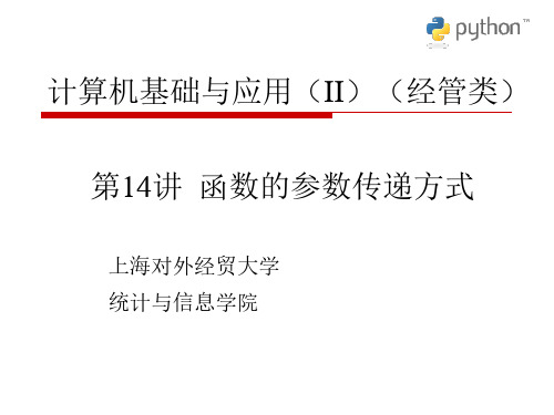 大学Python学习课件第14讲 函数的参数传递方式