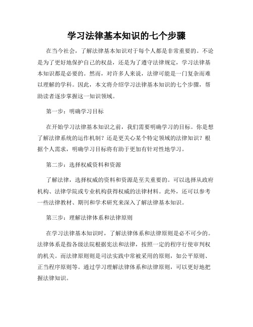 学习法律基本知识的七个步骤