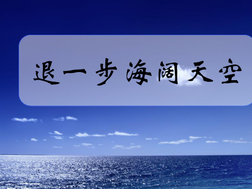 五年级上册品德与社会退一步海阔天空浙教版ppt课件