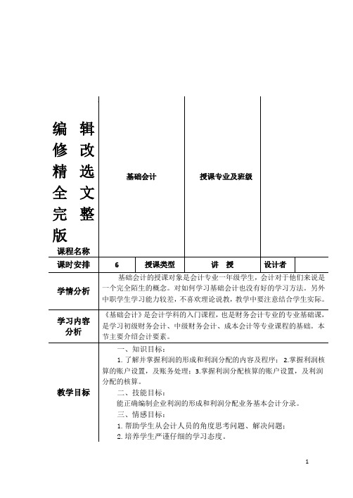 基础会计教案第三章(第七节财务成果业务核算)剖析