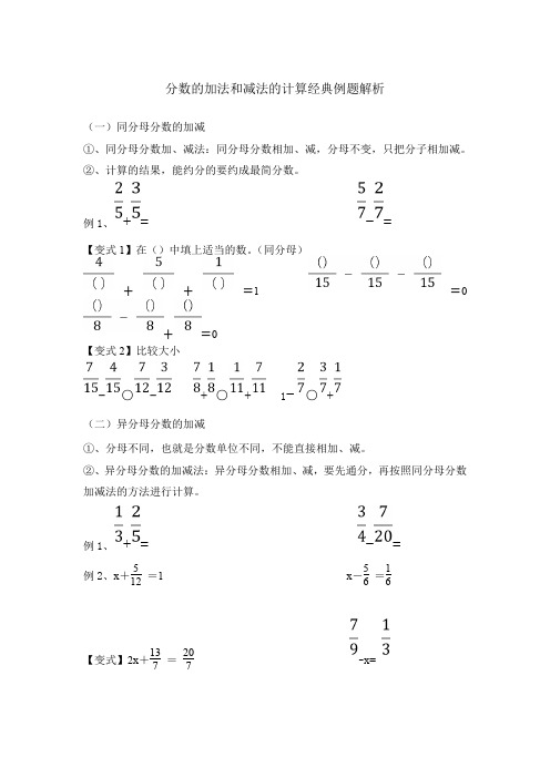 五年级分数的加法和减法的计算经典例题解析