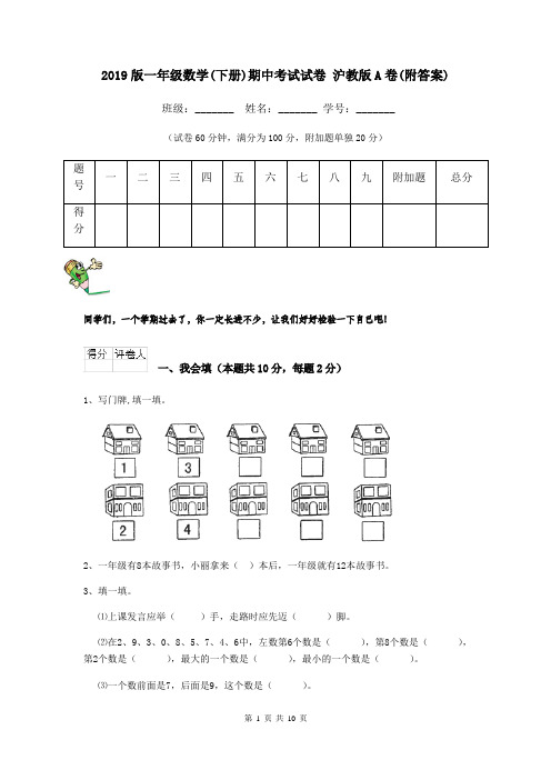 2019版一年级数学(下册)期中考试试卷 沪教版A卷(附答案)