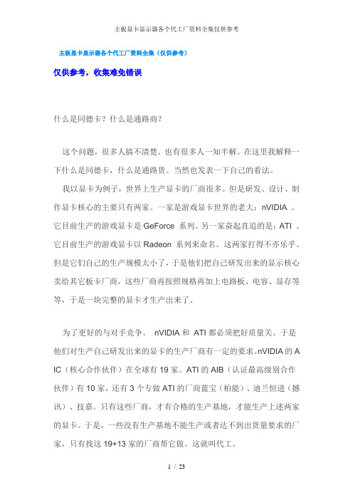 主板显卡显示器各个代工厂资料全集仅供参考