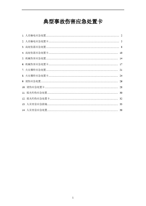 典型事故伤害应急处置卡