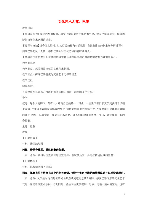 2024_2025学年七年级历史与社会上册第四单元文明中心_城市第二课文化艺术之都巴黎教案人教版