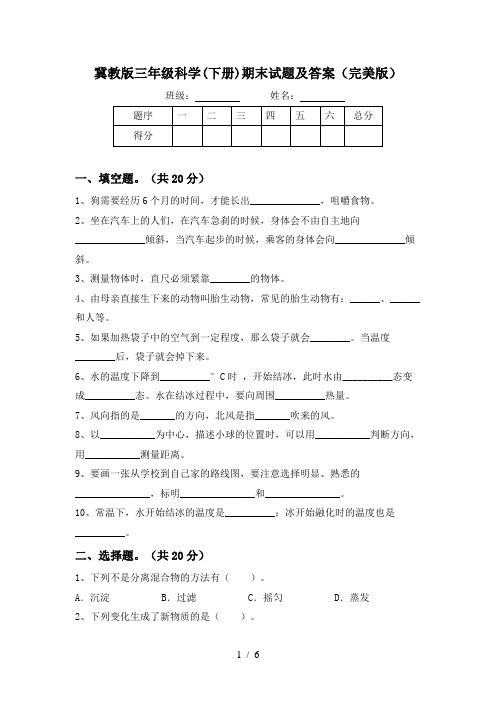 冀教版三年级科学(下册)期末试题及答案(完美版)