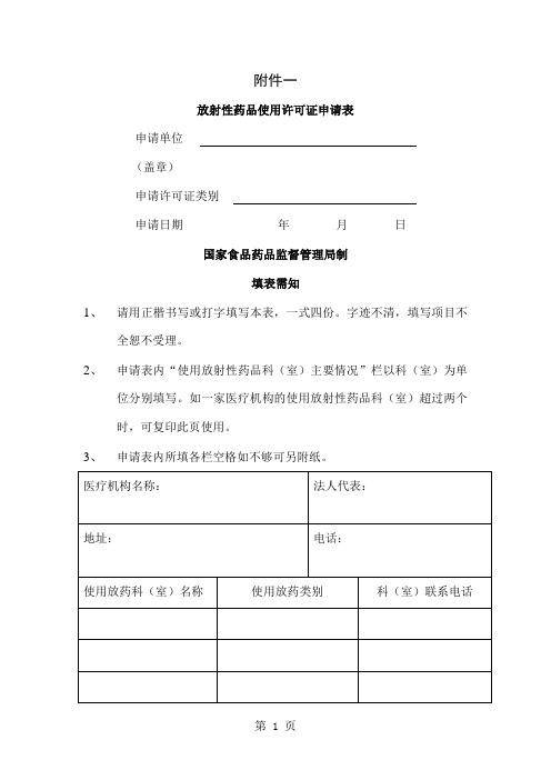 放射性药品使用许可证申请表共14页