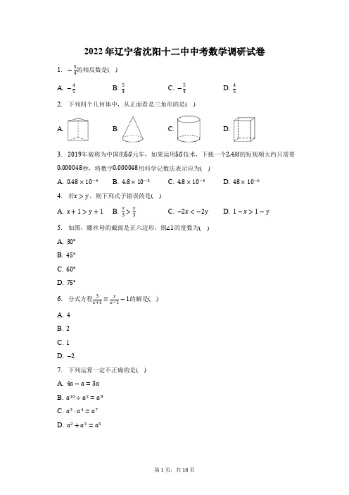 2022年辽宁省沈阳十二中中考数学调研试题及答案解析