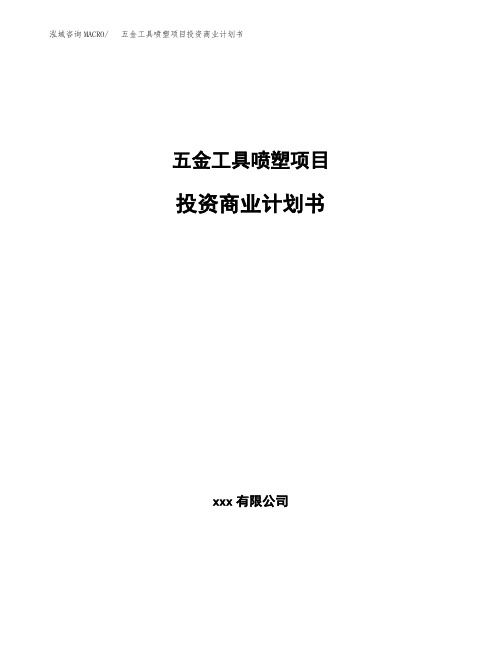 五金工具喷塑项目投资商业计划书范本(投资融资分析)