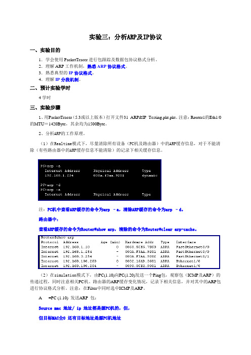 实验三、分析ARP及IP协议