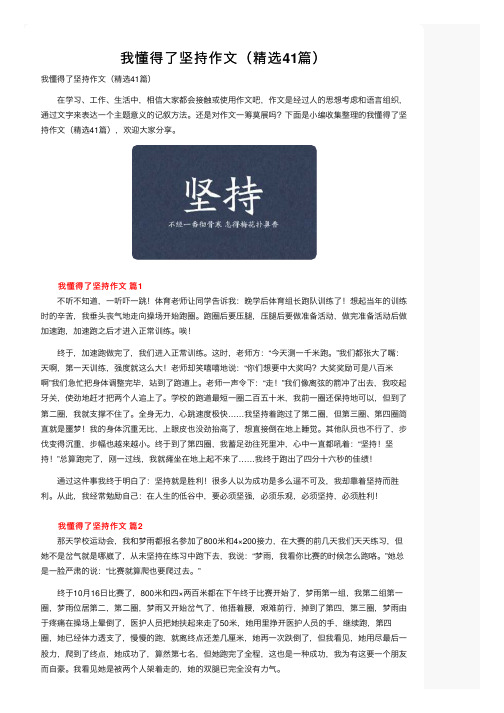 我懂得了坚持作文（精选41篇）