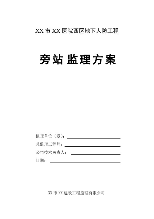 地下人防工程旁站监理方案