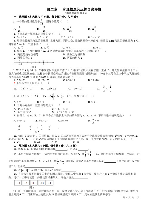 第二章    有理数及其运算自我评估(七年级数学)