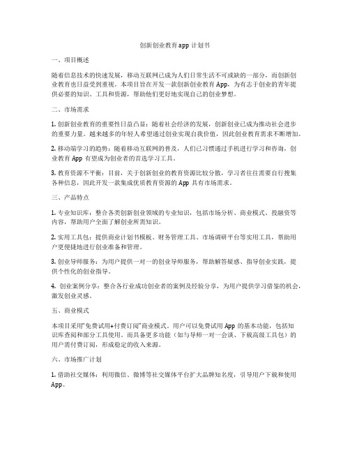 创新创业教育app计划书