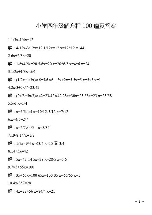 小学四年级解方程100道及答案
