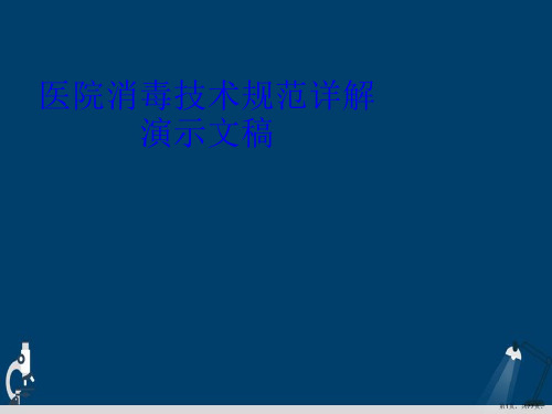 医院消毒技术规范详解演示文稿