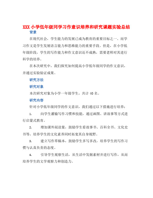 XXX小学低年级同学习作意识培养和研究课题实验总结