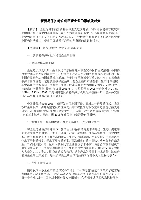 新贸易保护对温州民营企业的影响及对策