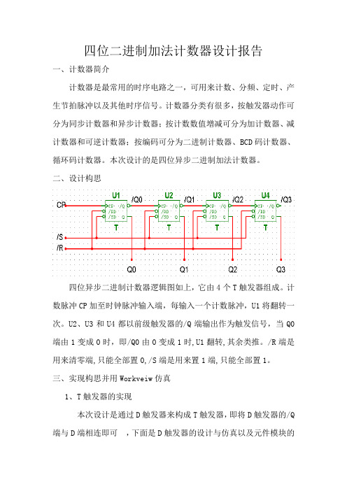 四位二进制加法计数器设计报告