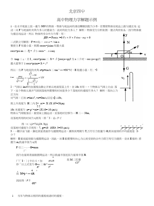 北京四中：高中物理力学经典试题(物理).docx