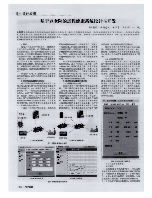 基于养老院的远程健康系统设计与开发