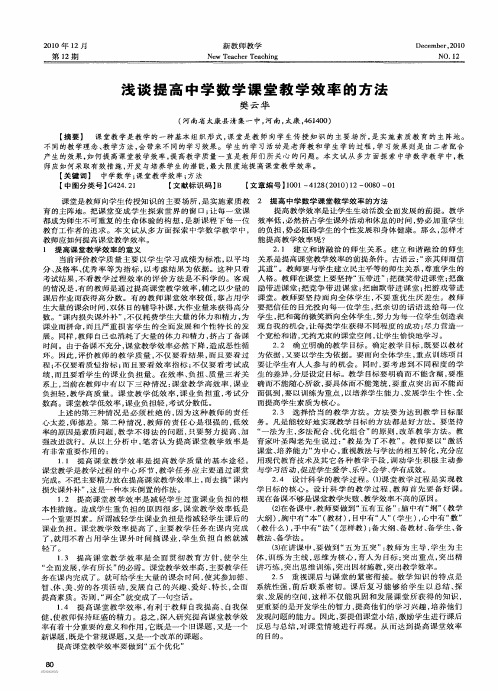 浅谈提高中学数学课堂教学效率的方法