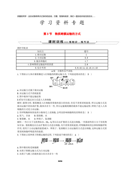 高中生物 第4章 细胞的物质输入和输出 第3节 物质跨膜运输的方式试题 新人教版必修1