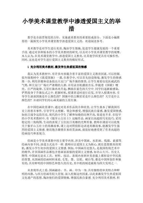 最新 小学美术课堂教学中渗透爱国主义的举措-精品