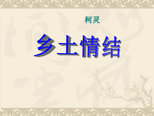 乡土情结 课件PPT